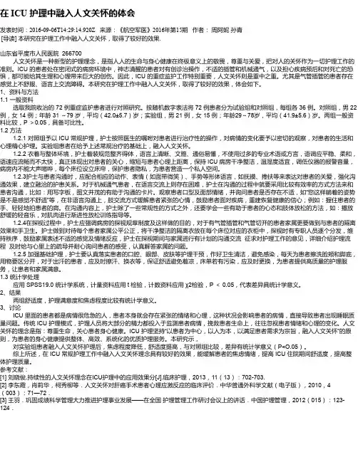 在 ICU 护理中融入人文关怀的体会