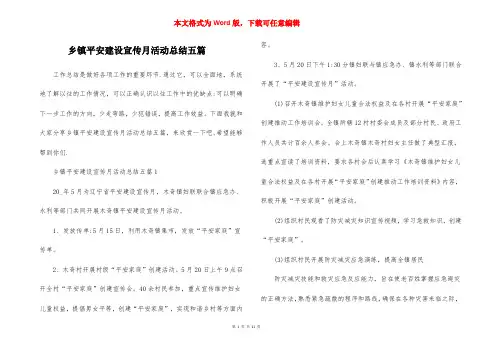 乡镇平安建设宣传月活动总结五篇