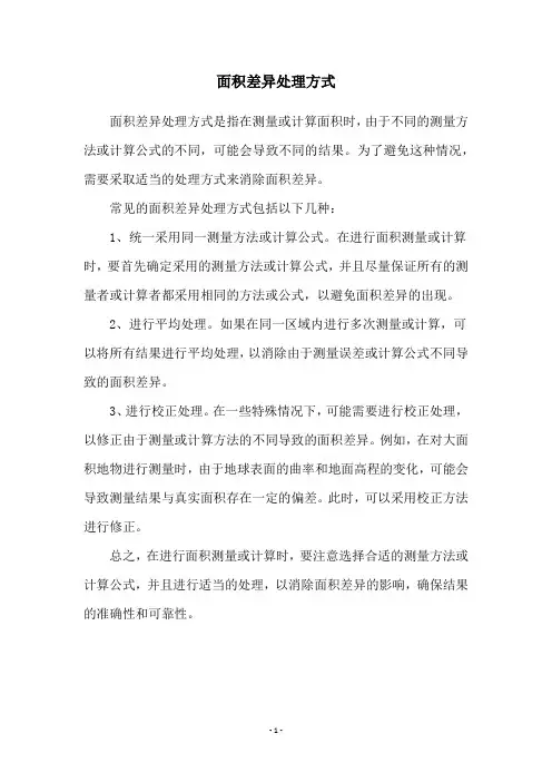 面积差异处理方式