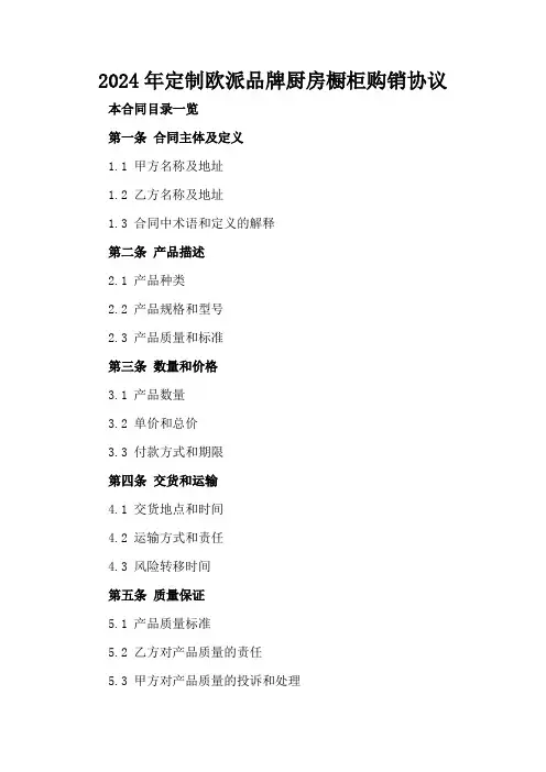 2024年定制欧派品牌厨房橱柜购销协议