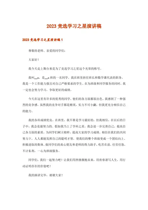 2023竞选学习之星演讲稿_4