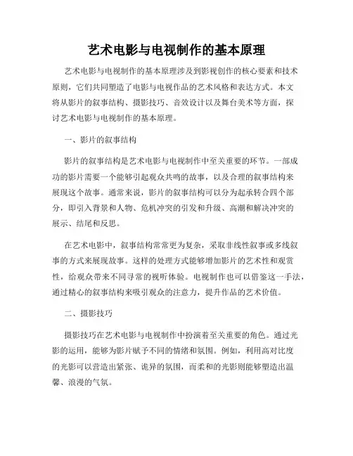 艺术电影与电视制作的基本原理