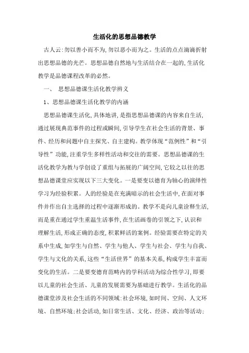 生活化的思想品德教学