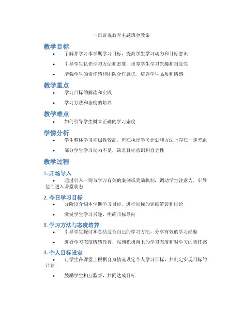 一日常规教育主题班会教案