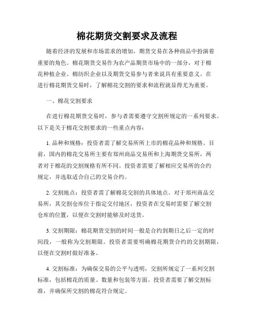 棉花期货交割要求及流程