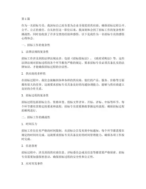招标专员感悟心得体会(3篇)