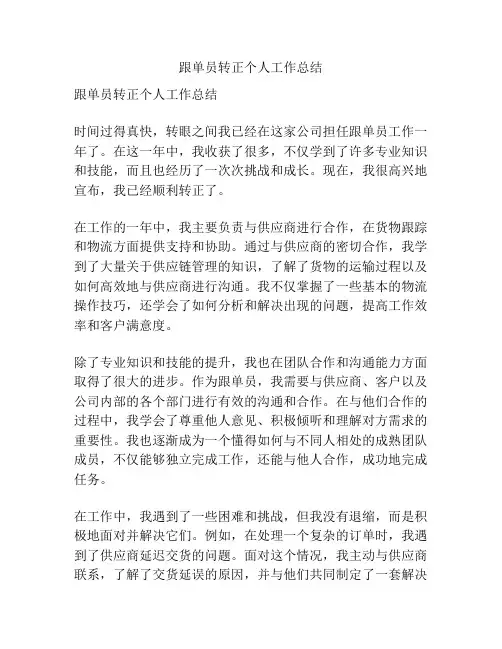 跟单员转正个人工作总结