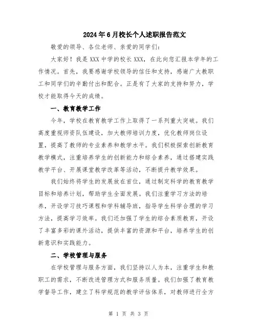 2024年6月校长个人述职报告范文
