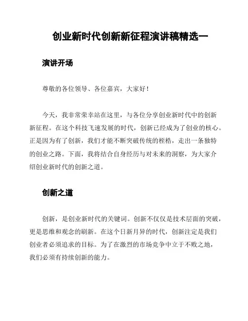 创业新时代创新新征程演讲稿精选一
