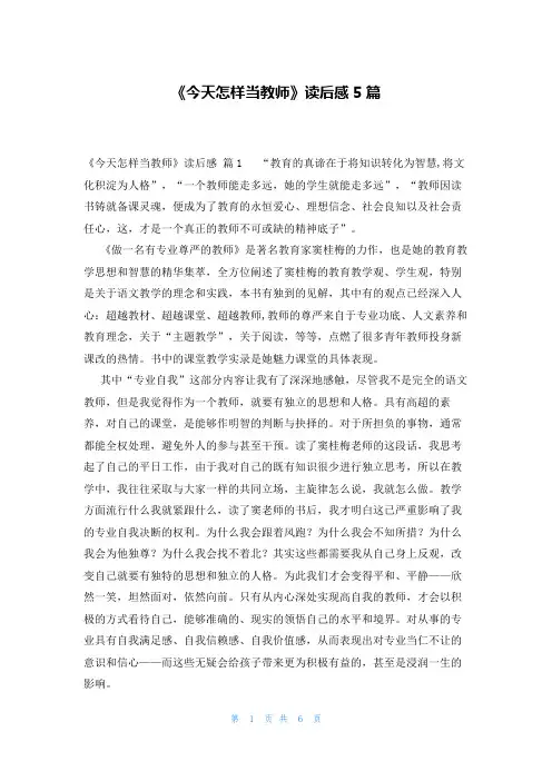 《今天怎样当教师》读后感5篇