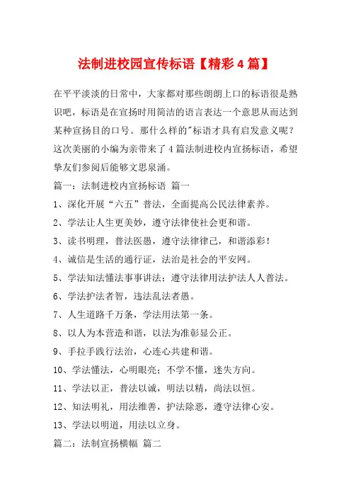 法制进校园宣传标语【精彩4篇】