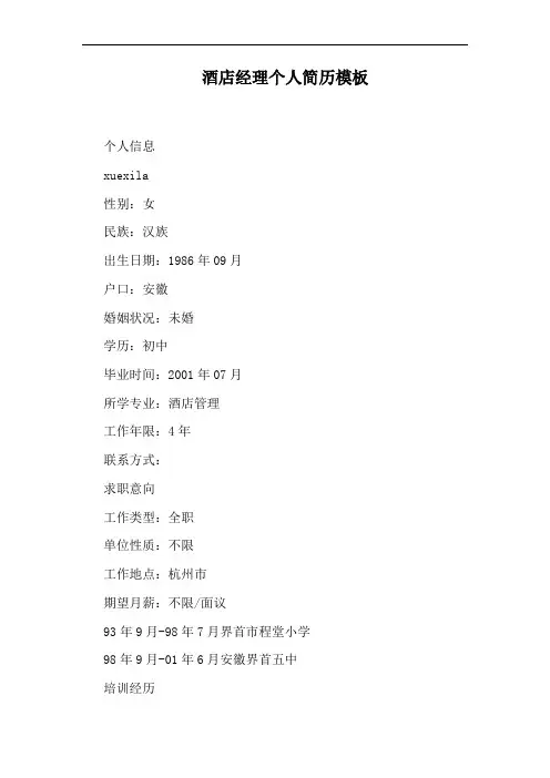 酒店经理个人简历模板