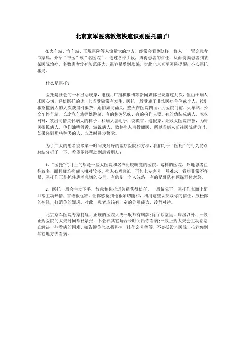 北京京军医院教您快速识别医托骗子