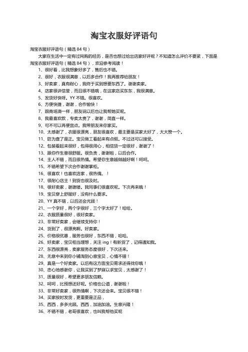 淘宝衣服好评语句（精选84句）