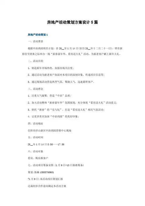 房地产活动策划方案设计5篇