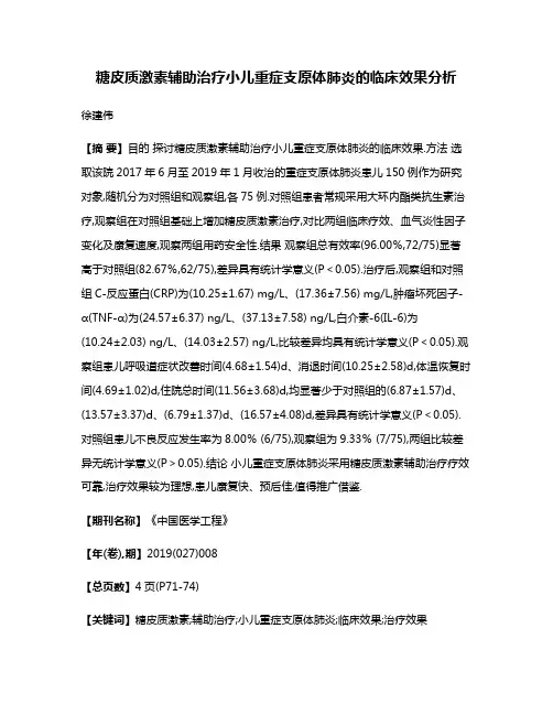 糖皮质激素辅助治疗小儿重症支原体肺炎的临床效果分析