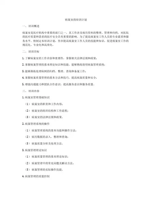 病案室的培训计划
