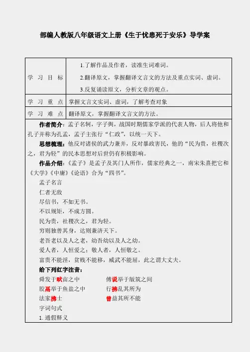部编人教版八年级语文上册《21 生于忧患死于安乐》导学案