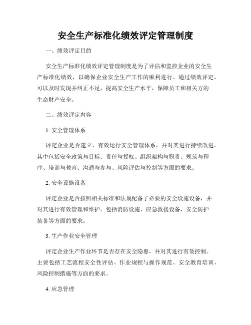 安全生产标准化绩效评定管理制度