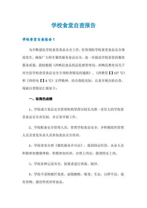 学校食堂自查报告