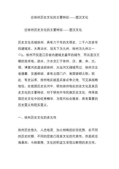 论徐州历史文化的主要特征——楚汉文化