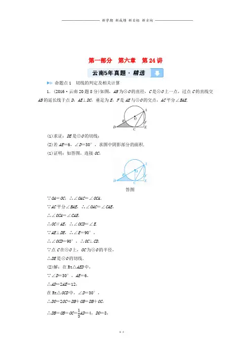 中考数学一轮复习第一部分教材同步复习第六章圆第讲5年真题精选(1)