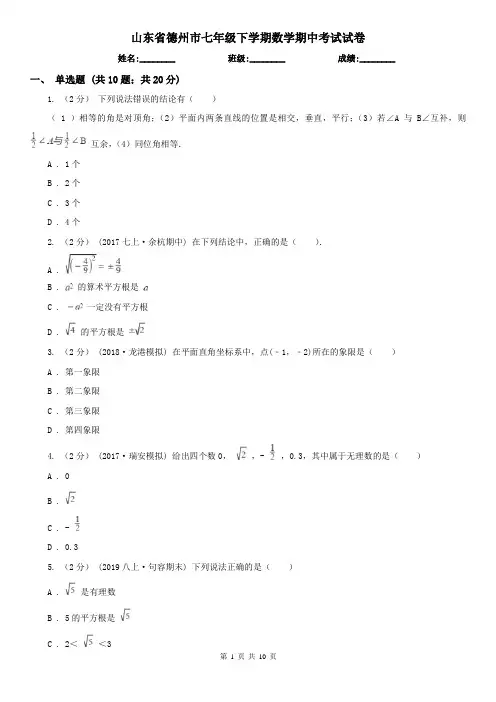 山东省德州市七年级下学期数学期中考试试卷