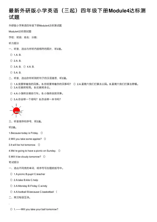 最新外研版小学英语（三起）四年级下册Module4达标测试题