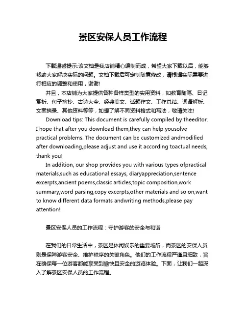 景区安保人员工作流程