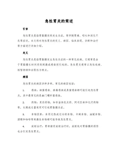 急性胃炎的简述