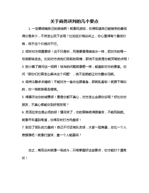 关于商务谈判的几个要点