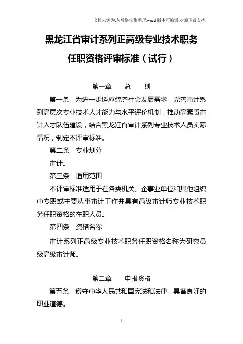 黑龙江省审计系列正高级专业技术职务任职资格评审标准(试行)