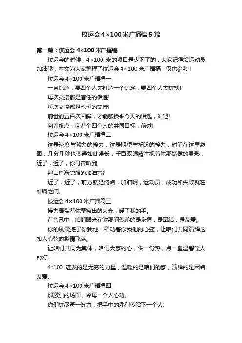 校运会4×100米广播稿5篇
