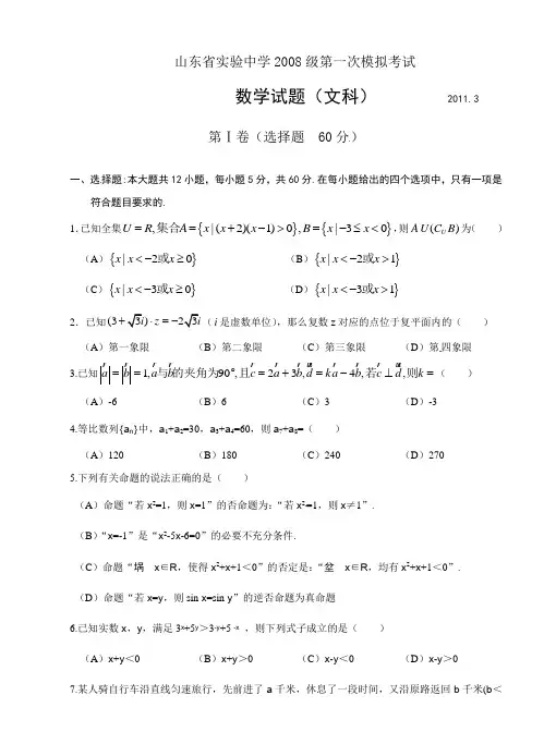 山东省实验中学2011届高三第一次模拟考试数学(文)试题