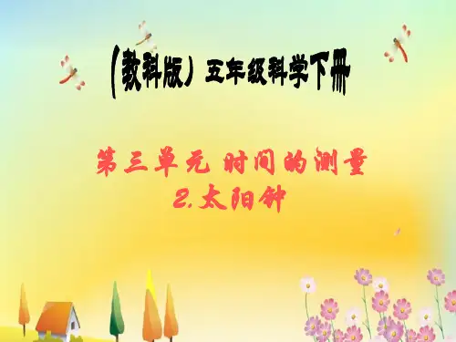 教科版五年级下册科学太阳钟课件最全