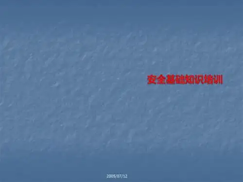 安全基础知识培训ppt课件
