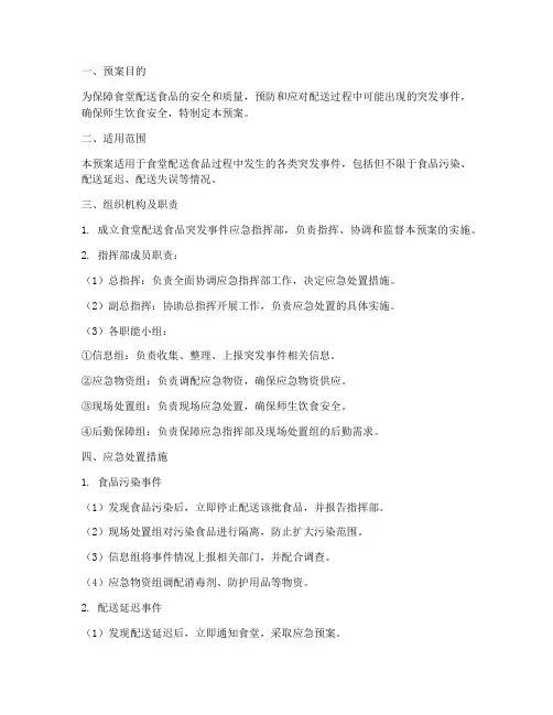食堂配送食品应急预案