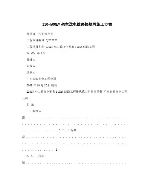 110-500kV架空送电线路接地网施工方案方案