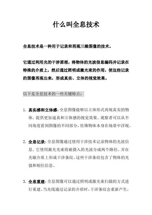 什么叫全息技术