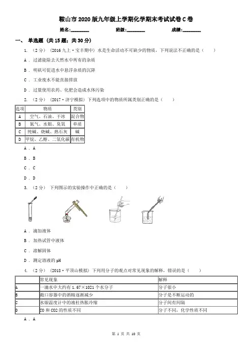 鞍山市2020版九年级上学期化学期末考试试卷C卷