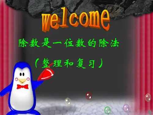 《除数是一位数的除法整理和复习》PPT课件人教新课标3