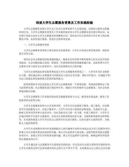 浅谈大学生志愿服务背景及工作实践经验