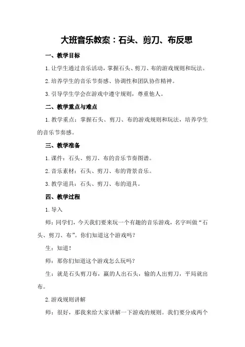大班音乐教案石头、剪刀、布反思
