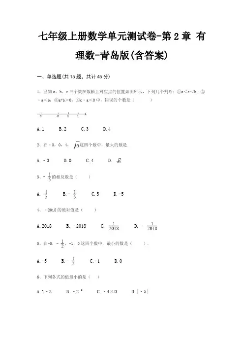 七年级上册数学单元测试卷-第2章 有理数-青岛版(含答案)