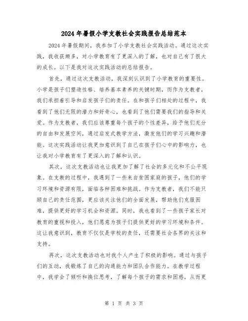 2024年暑假小学支教社会实践报告总结范本（2篇）