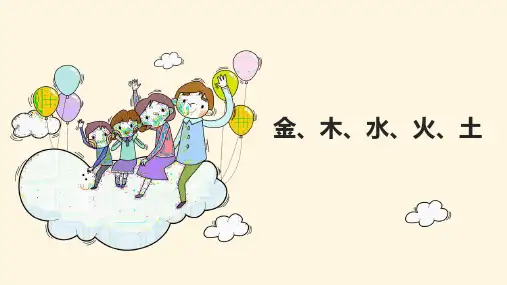 部编版一年级语文上册《金木水火土》PPT课件 (2)