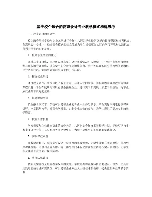 基于校企融合的高职会计专业教学模式构建思考