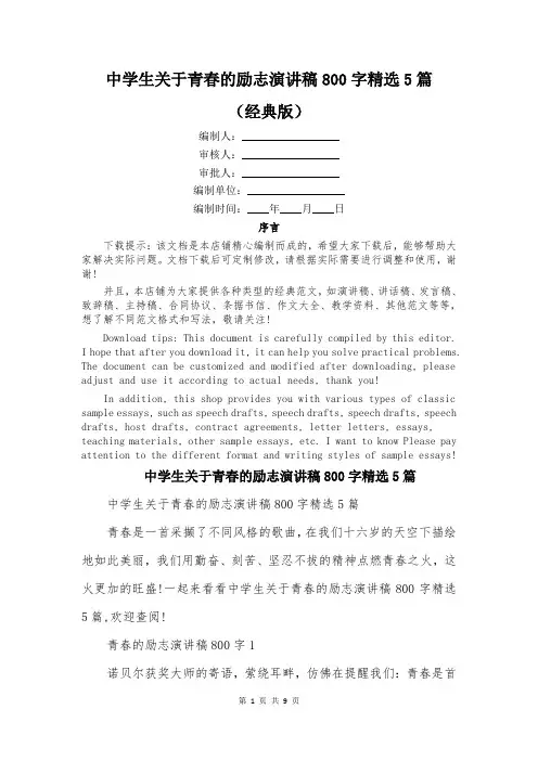 中学生关于青春的励志演讲稿800字精选5篇