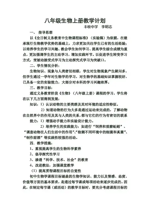 人教版八年级生物上册教学计划及进度表