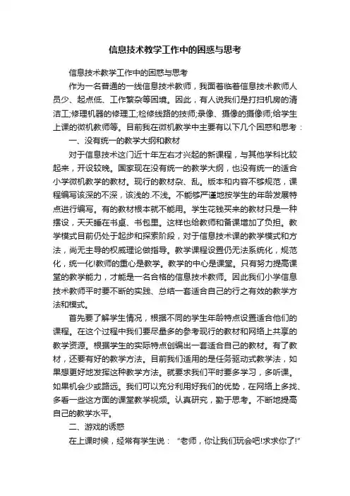 信息技术教学工作中的困惑与思考